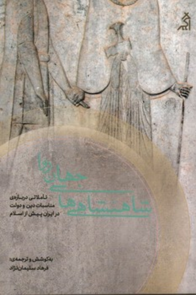 تصویر  شاهنشاهی های جهان روا - تاملاتی درباره مناسبات دین و دولت در ایران پیش از اسلام (رقعی-شمیز)
